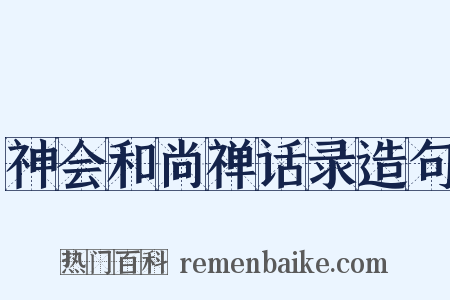 神会和尚禅话录造句是什么意思的图片